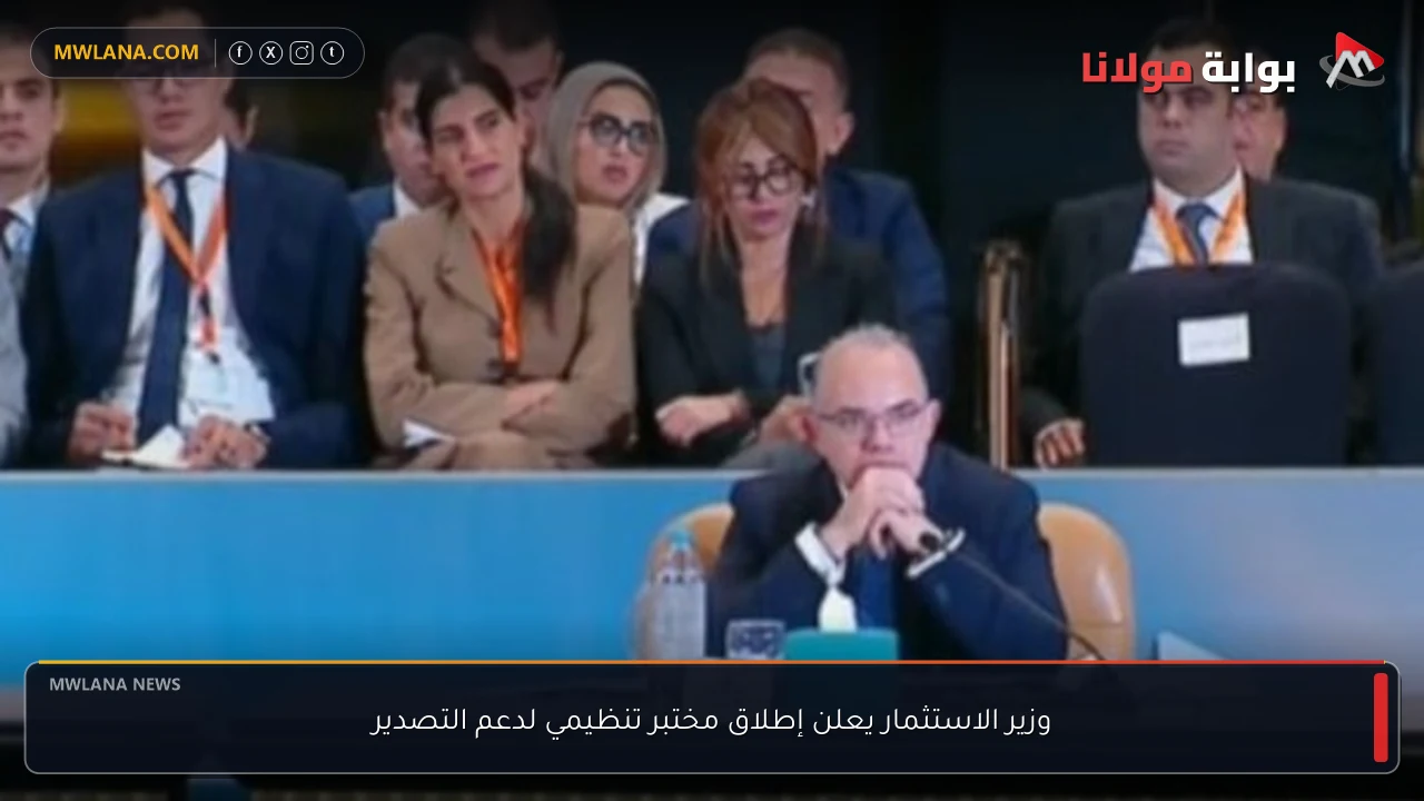 وزير الاستثمار يعلن إطلاق مختبر تنظيمي لدعم التصدير