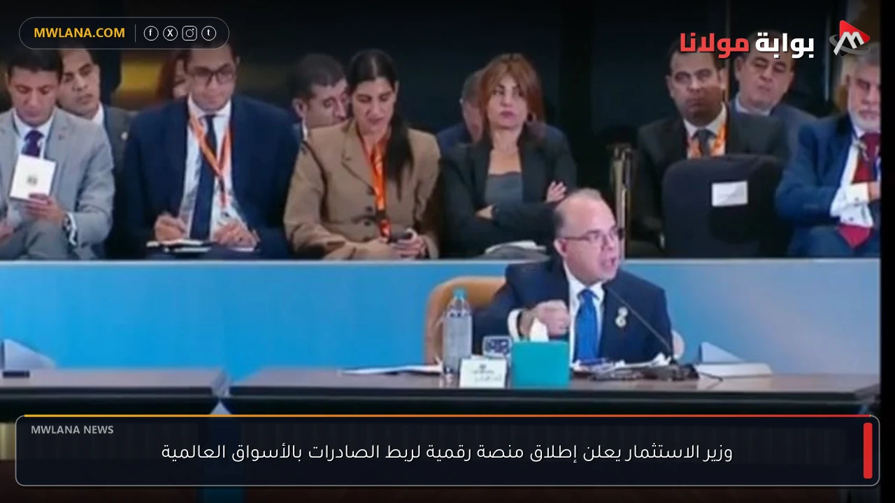 وزير الاستثمار يعلن إطلاق منصة رقمية لربط الصادرات بالأسواق العالمية