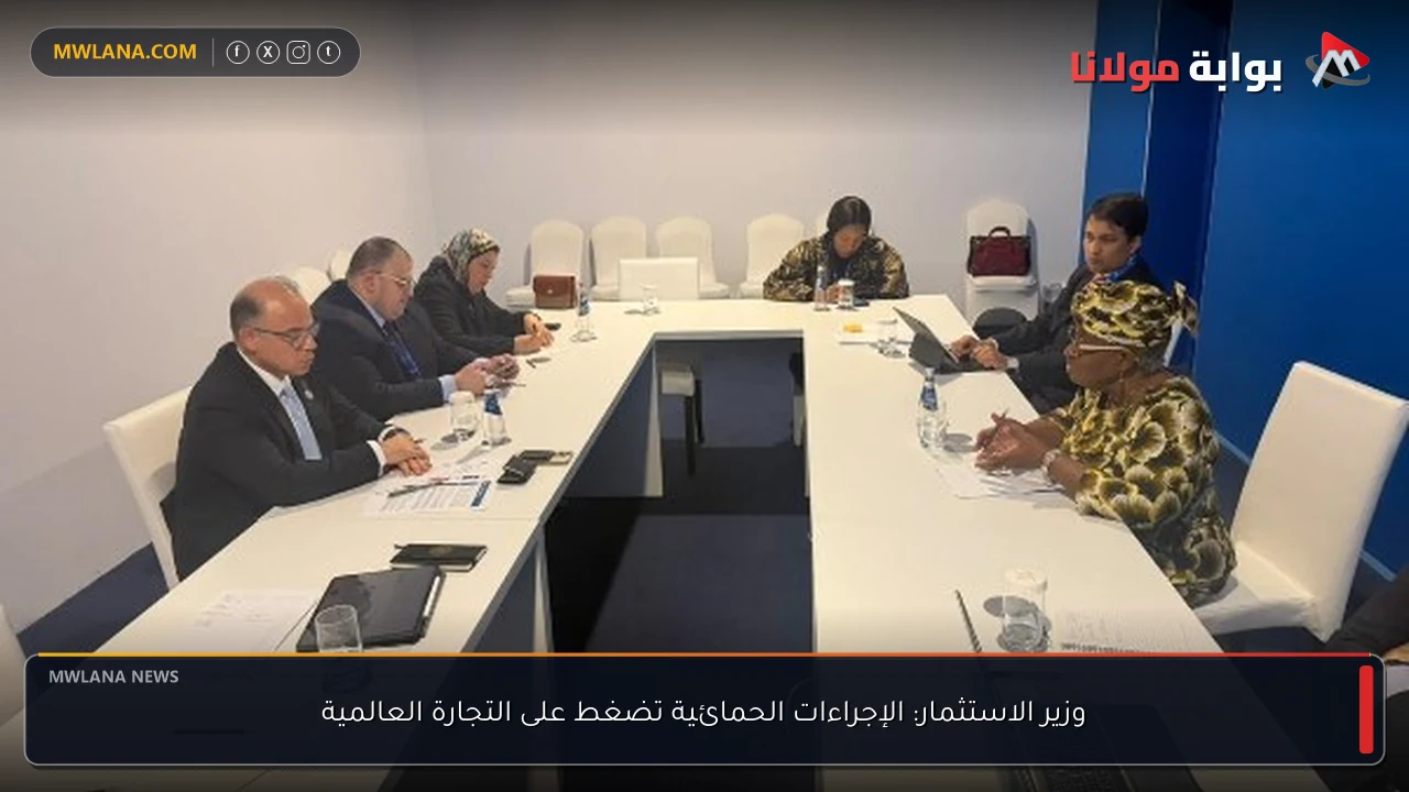 وزير الاستثمار: الإجراءات الحمائية تضغط على التجارة العالمية
