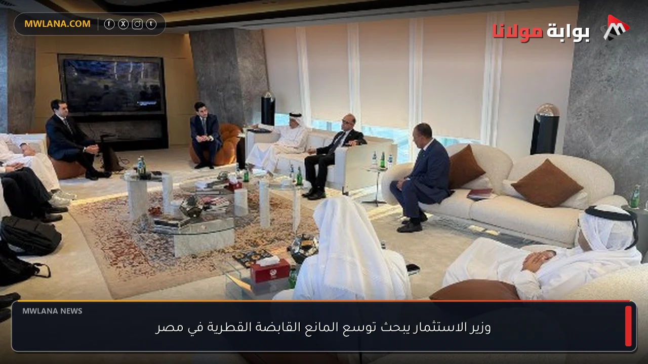 وزير الاستثمار يبحث توسع المانع القابضة القطرية في مصر