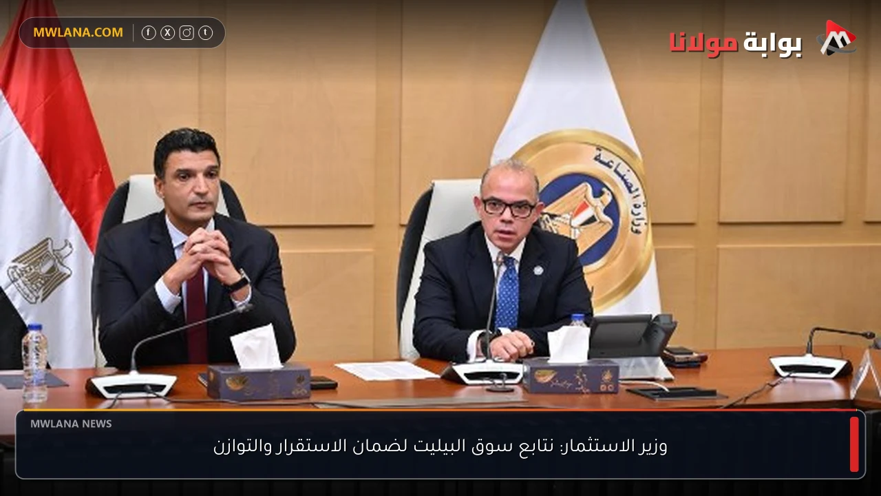 وزير الاستثمار: نتابع سوق البيليت لضمان الاستقرار والتوازن