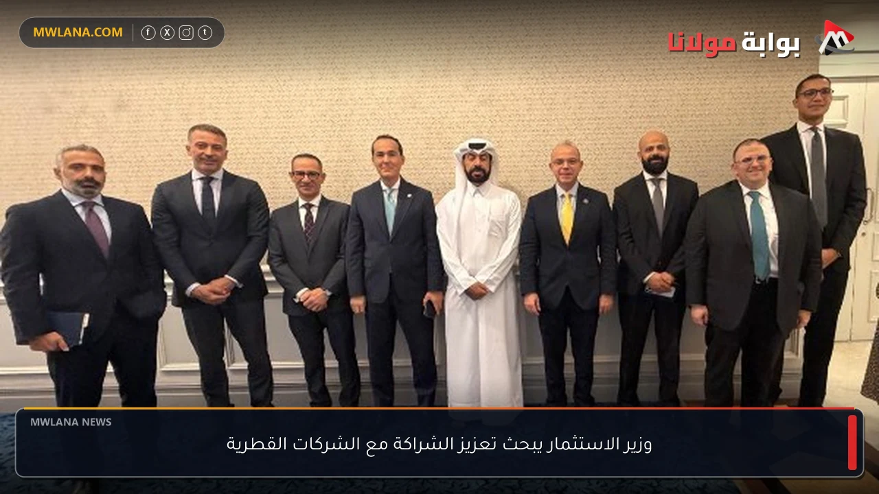 وزير الاستثمار يبحث تعزيز الشراكة مع الشركات القطرية