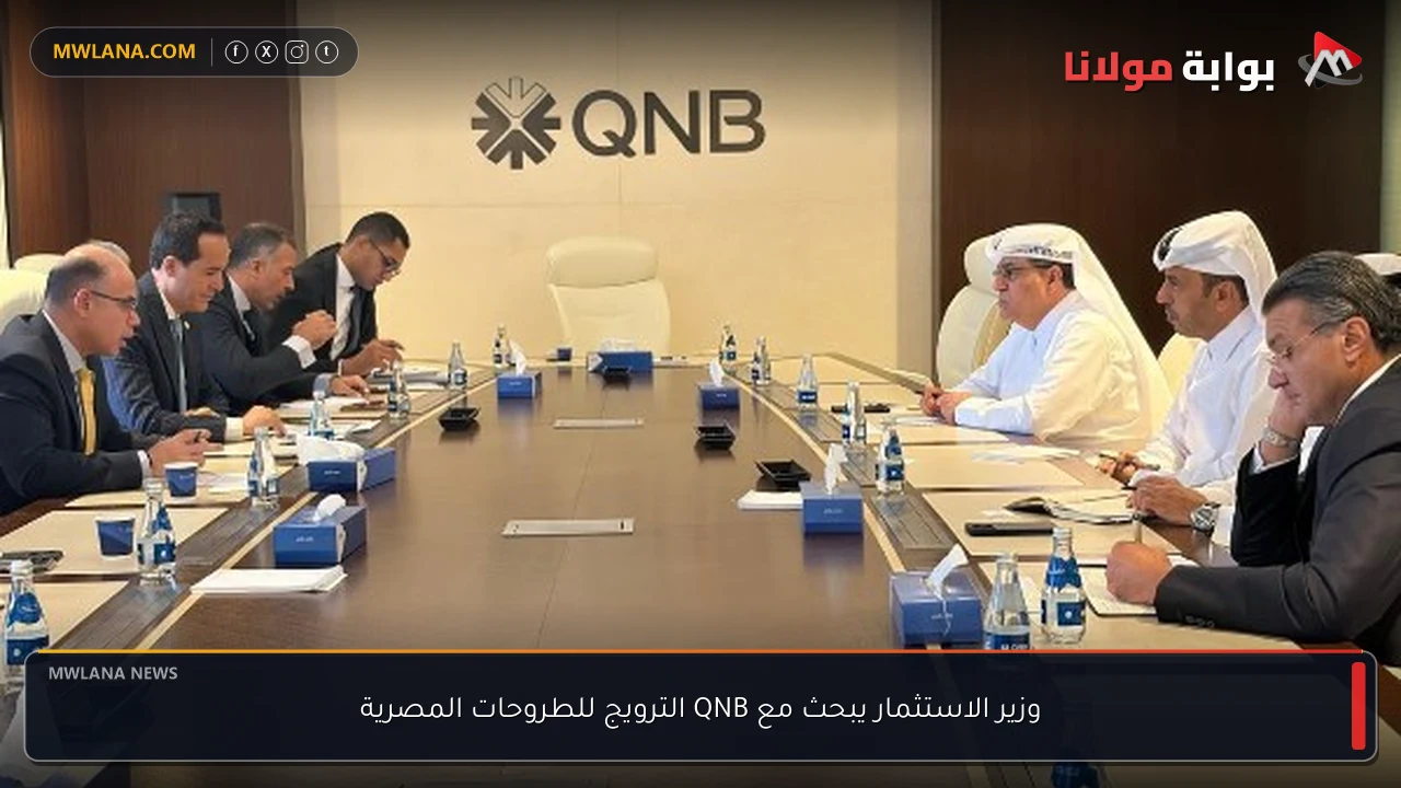 وزير الاستثمار يبحث مع QNB الترويج للطروحات المصرية