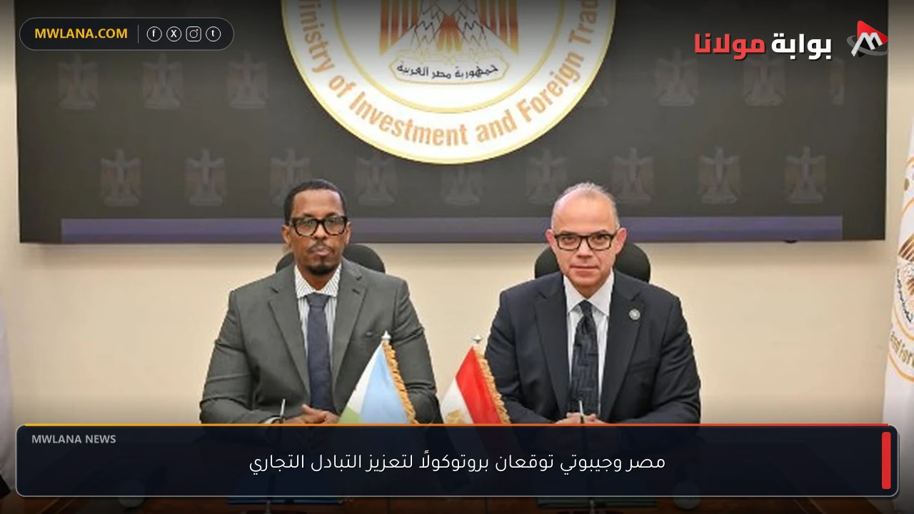 مصر وجيبوتي توقعان بروتوكولًا لتعزيز التبادل التجاري