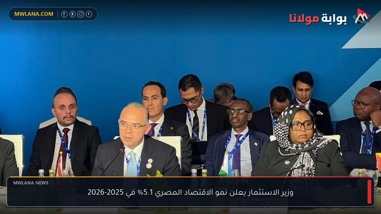 وزير الاستثمار يعلن نمو الاقتصاد المصري 5.1% في 2025-2026