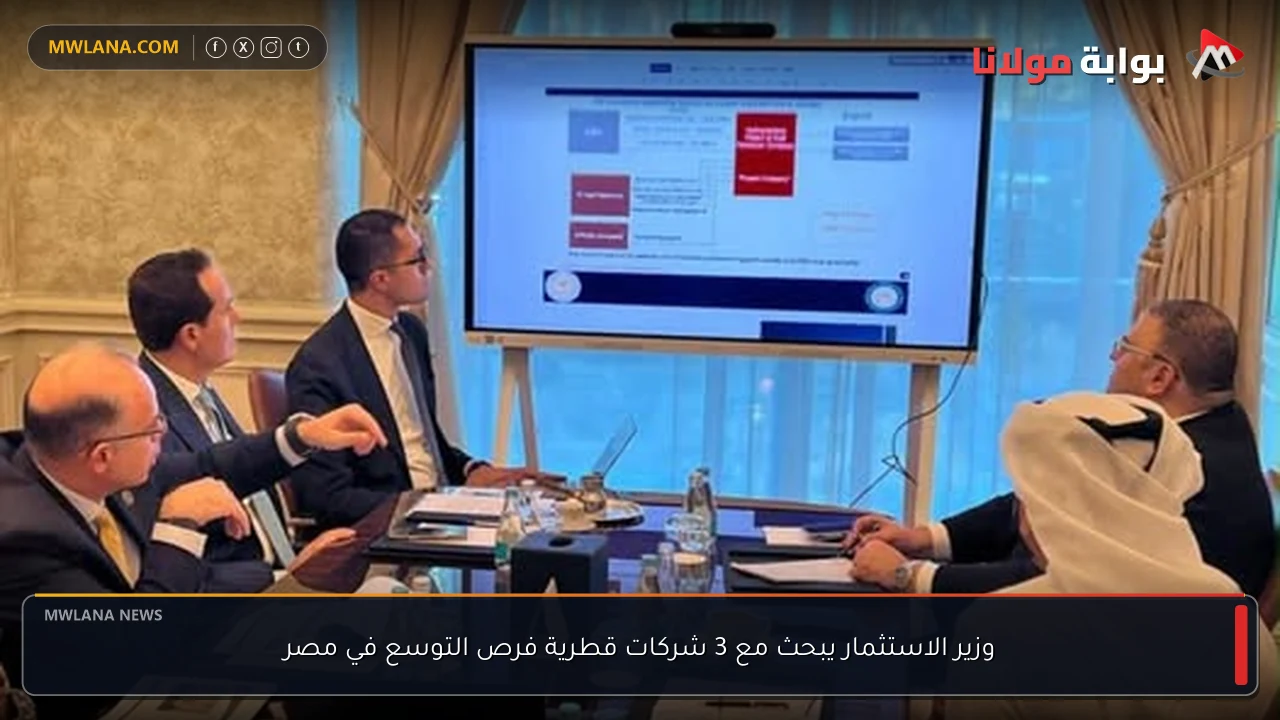 وزير الاستثمار يبحث مع 3 شركات قطرية فرص التوسع في مصر