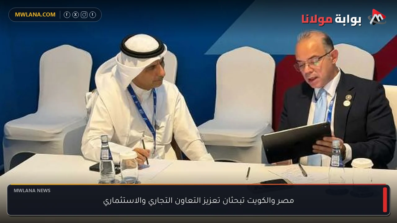 مصر والكويت تبحثان تعزيز التعاون التجاري والاستثماري