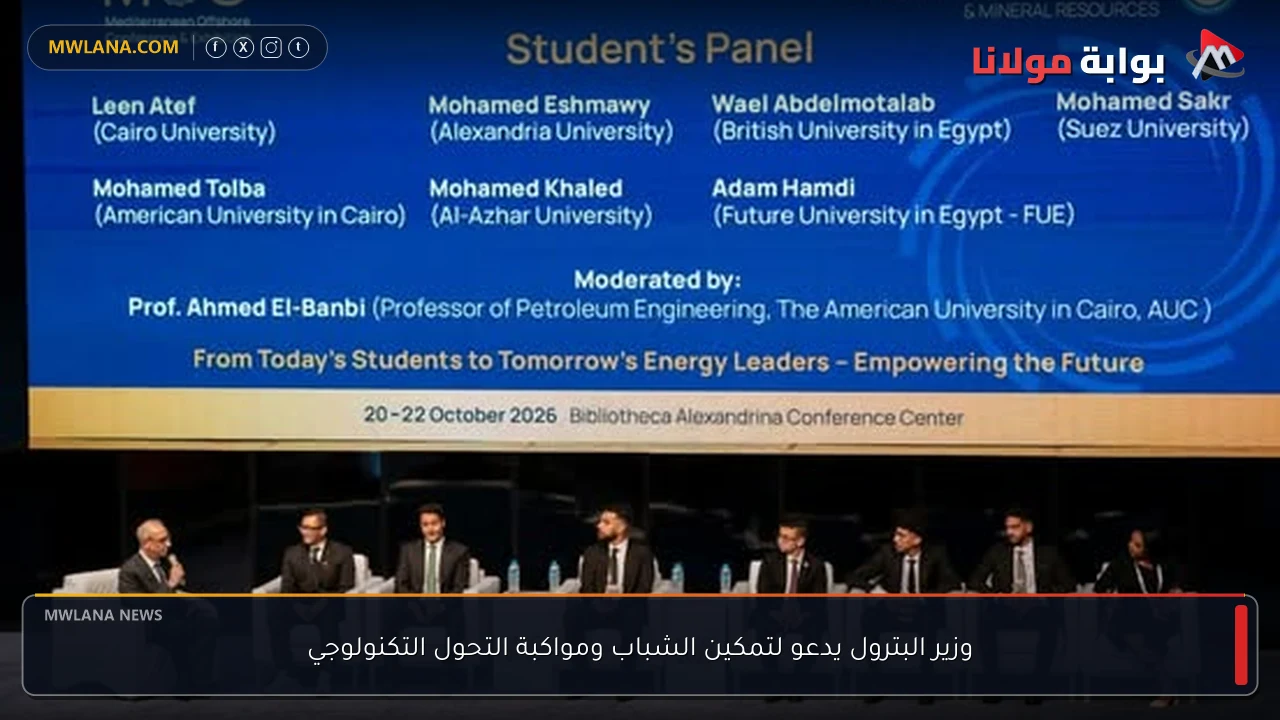 وزير البترول يدعو لتمكين الشباب ومواكبة التحول التكنولوجي
