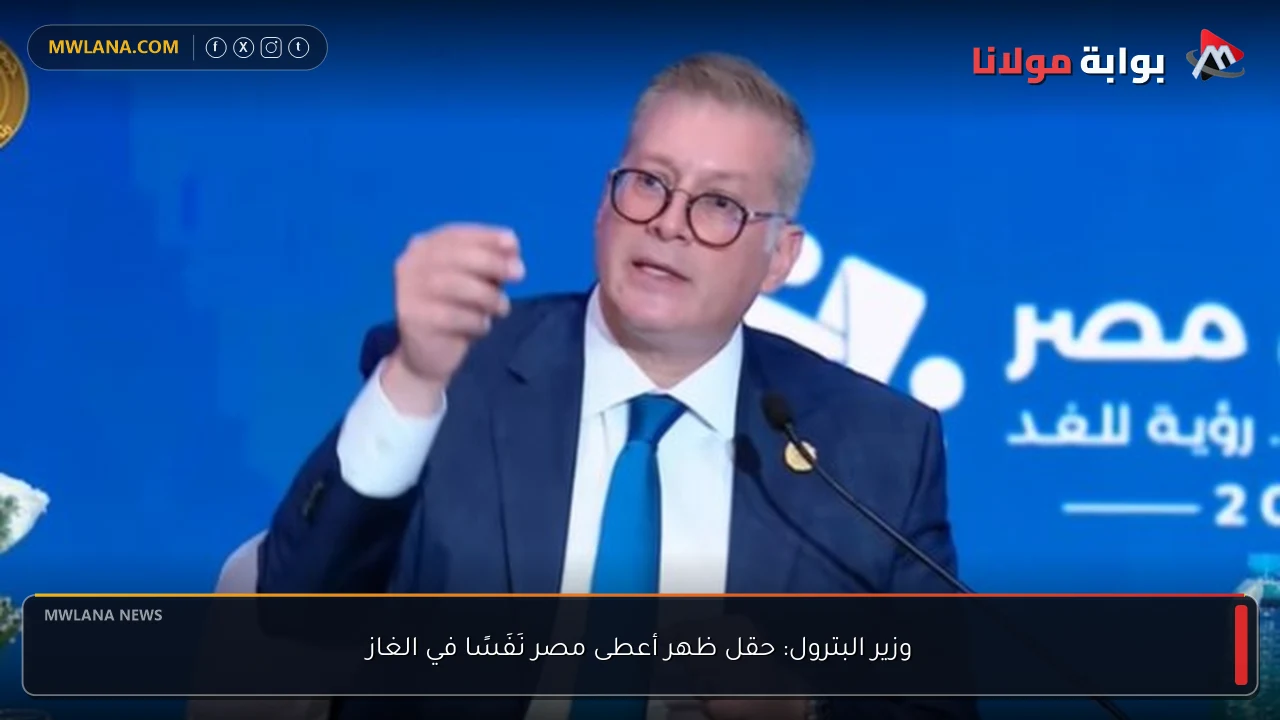 وزير البترول: حقل ظهر أعطى مصر نَفَسًا في الغاز