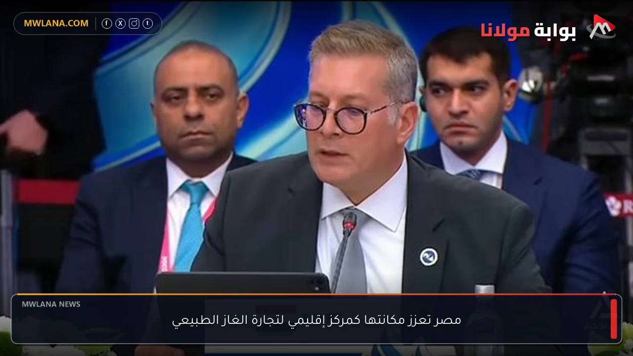 مصر تعزز مكانتها كمركز إقليمي لتجارة الغاز الطبيعي