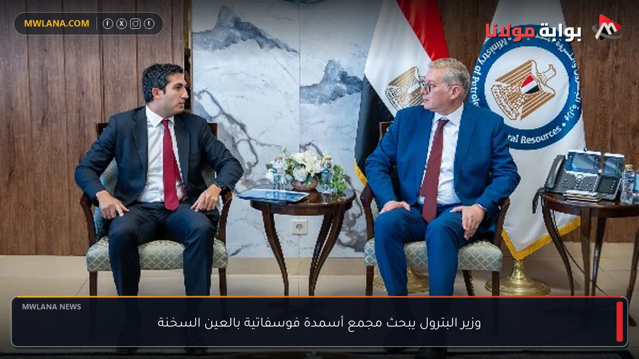 وزير البترول يبحث مجمع أسمدة فوسفاتية بالعين السخنة