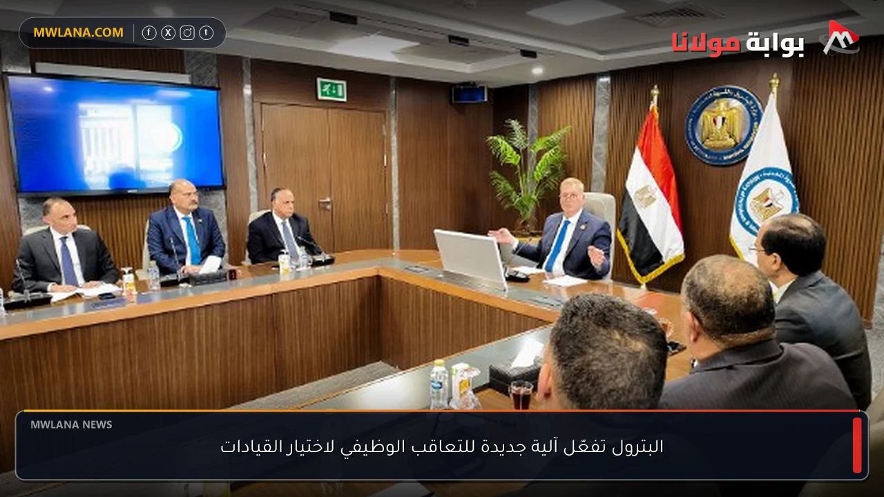 البترول تفعّل آلية جديدة للتعاقب الوظيفي لاختيار القيادات