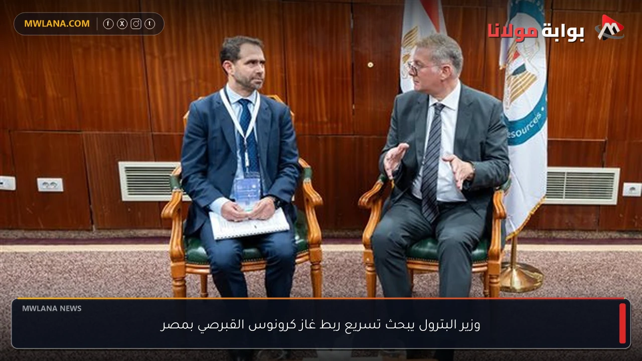 وزير البترول يبحث تسريع ربط غاز كرونوس القبرصي بمصر