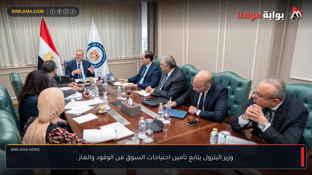 وزير البترول يتابع تأمين احتياجات السوق من الوقود والغاز