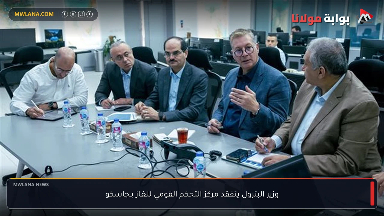 وزير البترول يتفقد مركز التحكم القومي للغاز بـجاسكو