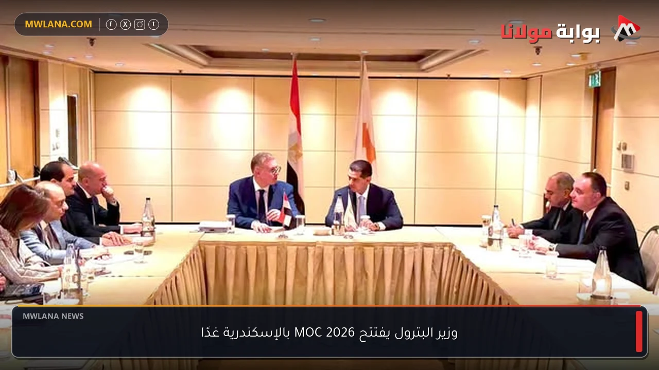 وزير البترول يفتتح MOC 2026 بالإسكندرية غدًا