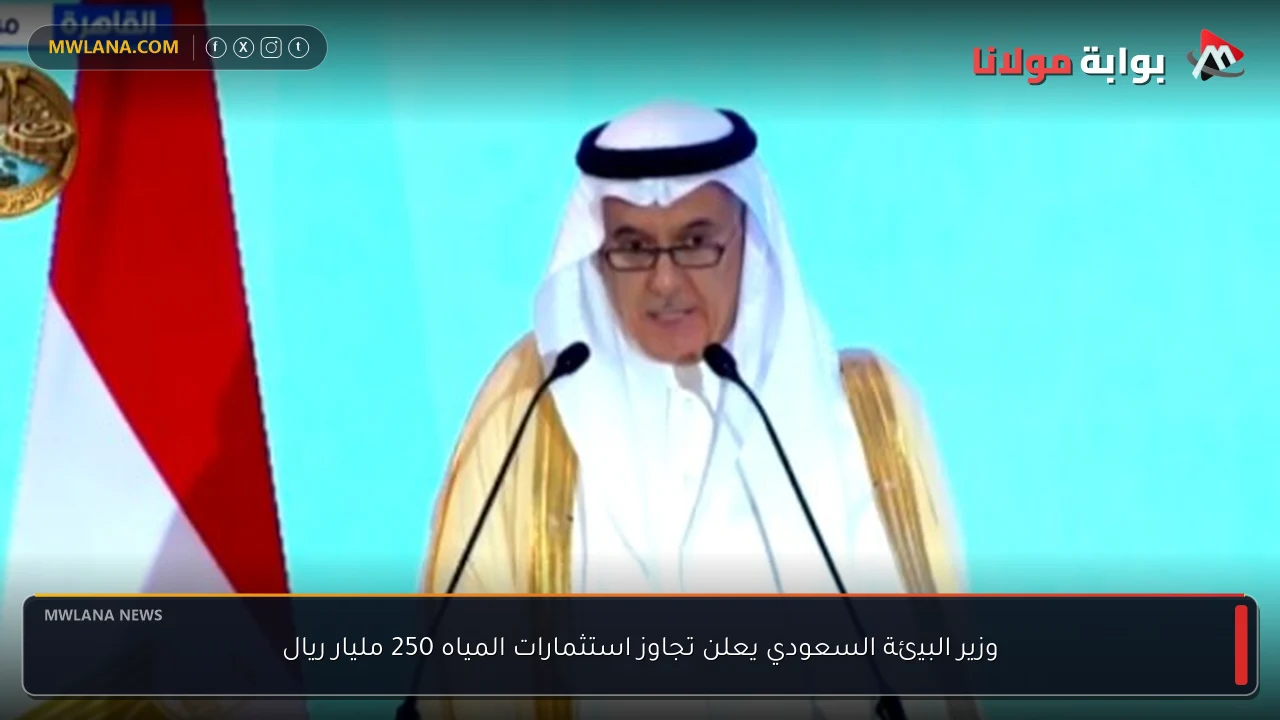 وزير البيئة السعودي يعلن تجاوز استثمارات المياه 250 مليار ريال
