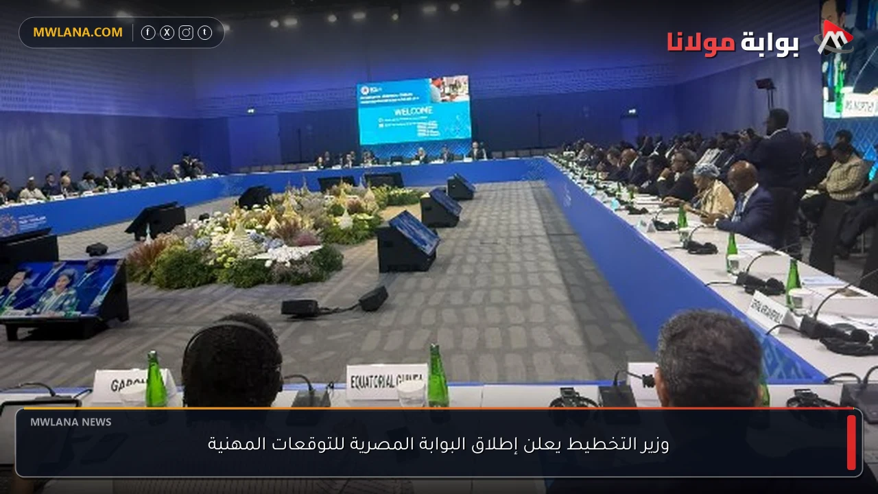 وزير التخطيط يعلن إطلاق البوابة المصرية للتوقعات المهنية