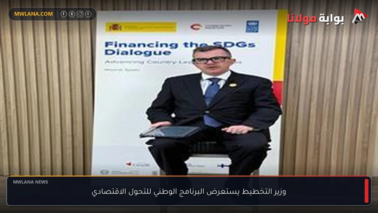 وزير التخطيط يستعرض البرنامج الوطني للتحول الاقتصادي