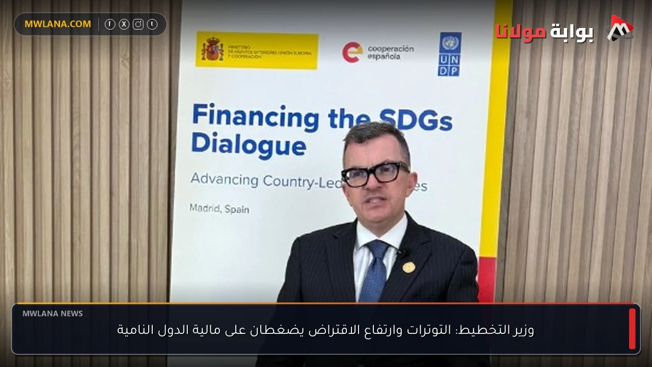 وزير التخطيط: التوترات وارتفاع الاقتراض يضغطان على مالية الدول النامية