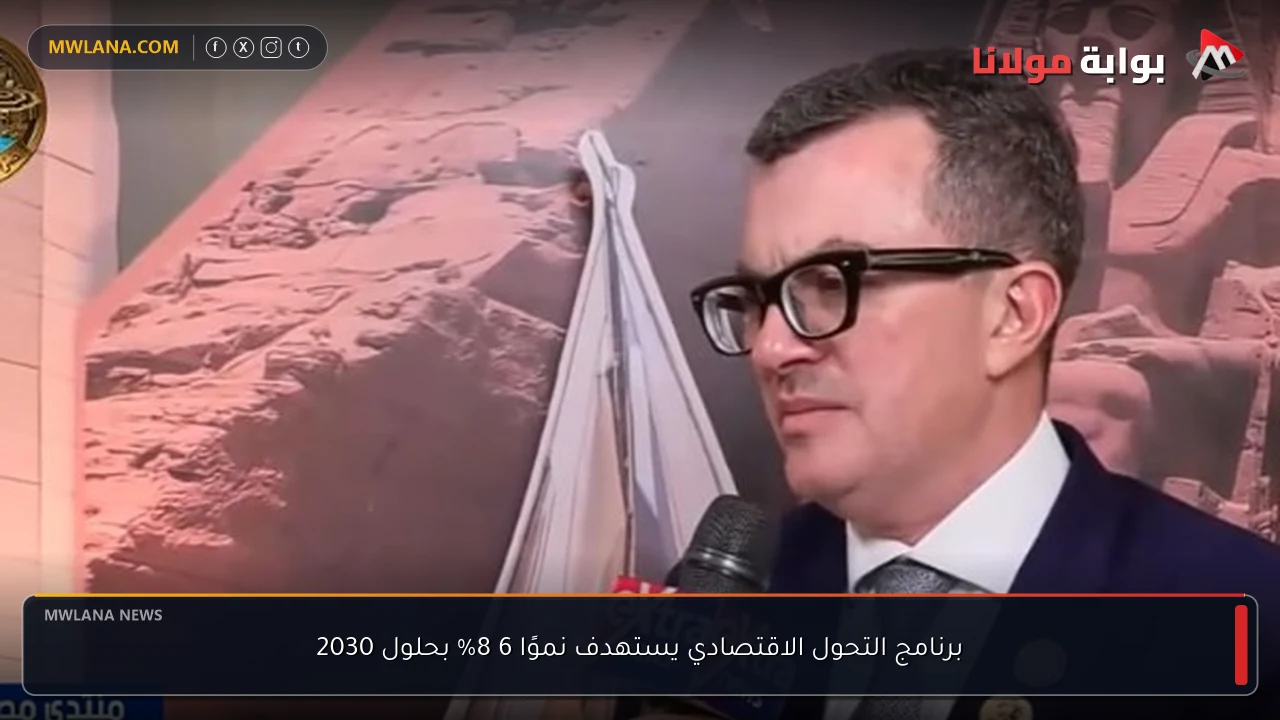 برنامج التحول الاقتصادي يستهدف نموًا 6 8% بحلول 2030