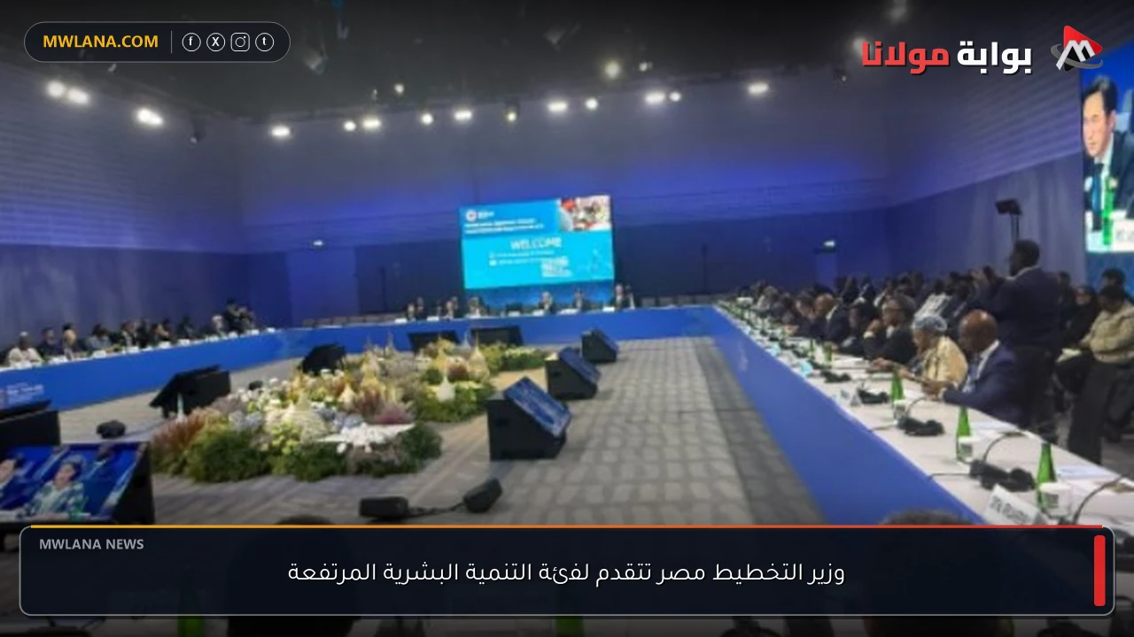 وزير التخطيط مصر تتقدم لفئة التنمية البشرية المرتفعة