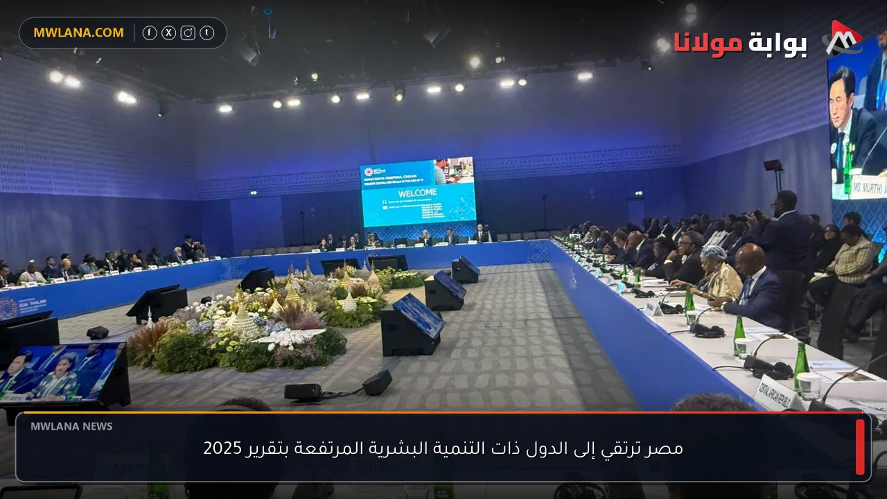 مصر ترتقي إلى الدول ذات التنمية البشرية المرتفعة بتقرير 2025