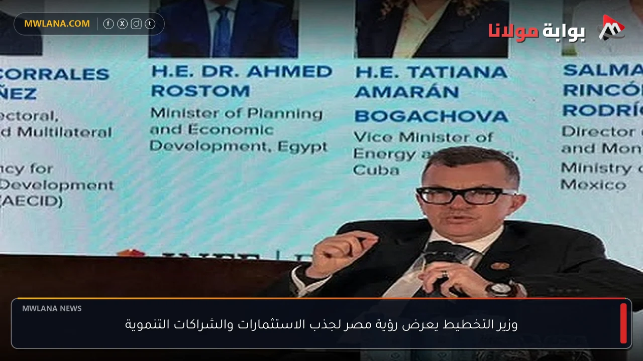 وزير التخطيط يعرض رؤية مصر لجذب الاستثمارات والشراكات التنموية