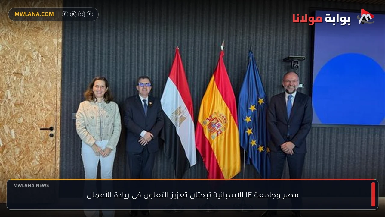 مصر وجامعة IE الإسبانية تبحثان تعزيز التعاون في ريادة الأعمال