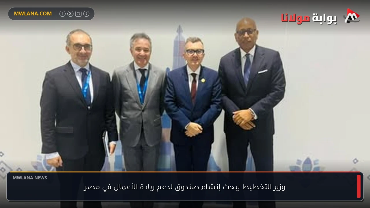 وزير التخطيط يبحث إنشاء صندوق لدعم ريادة الأعمال في مصر