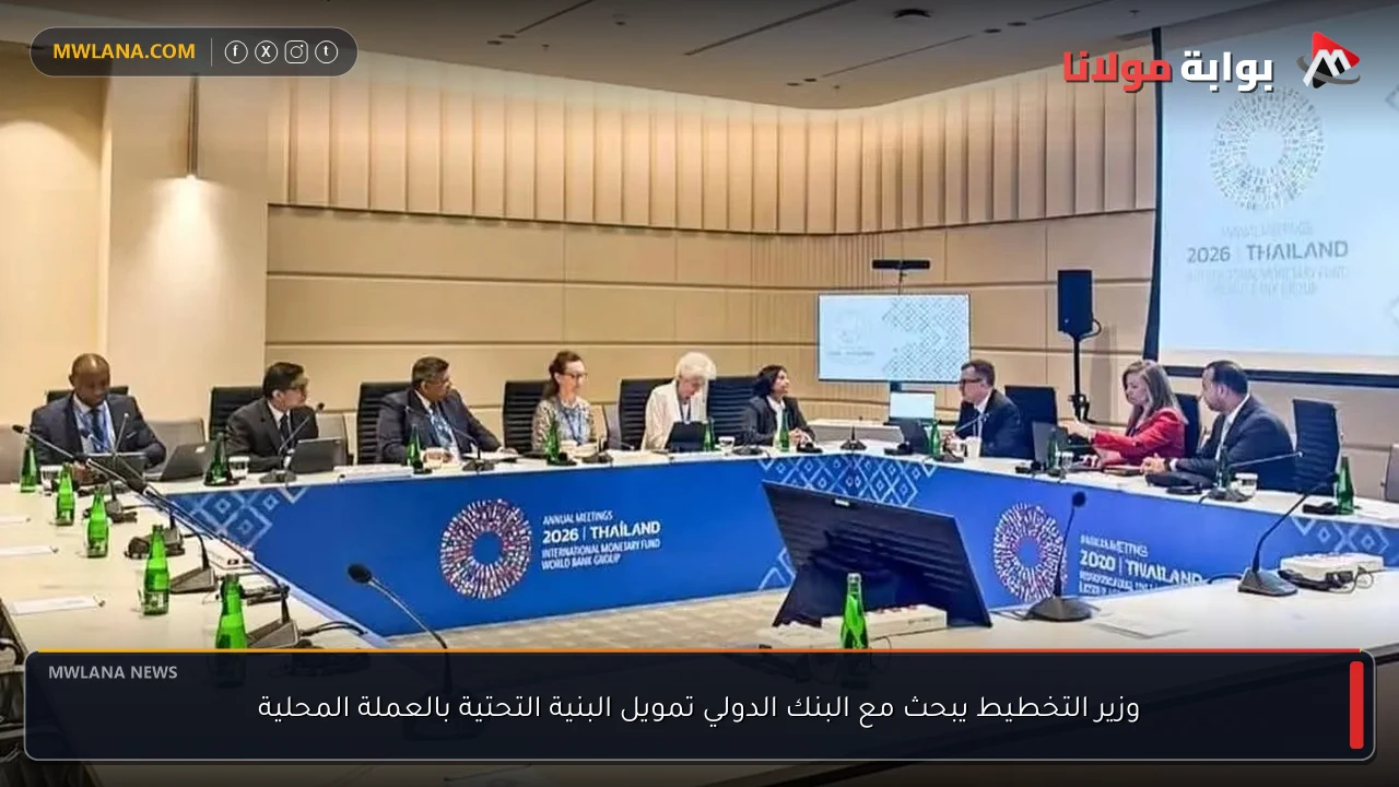 وزير التخطيط يبحث مع البنك الدولي تمويل البنية التحتية بالعملة المحلية