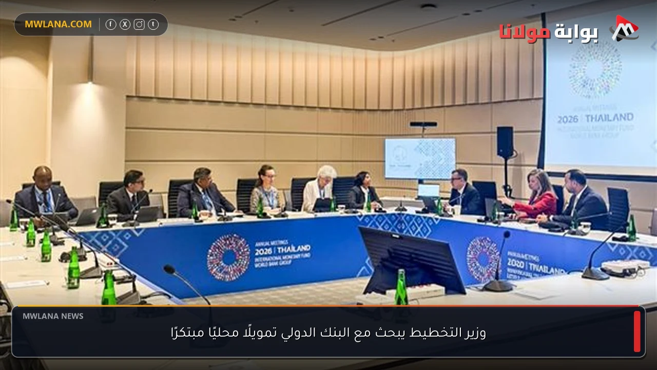 وزير التخطيط يبحث مع البنك الدولي تمويلًا محليًا مبتكرًا