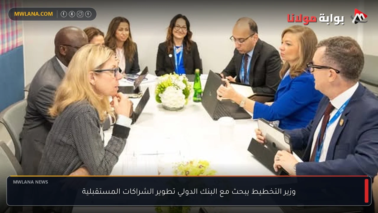 وزير التخطيط يبحث مع البنك الدولي تطوير الشراكات المستقبلية