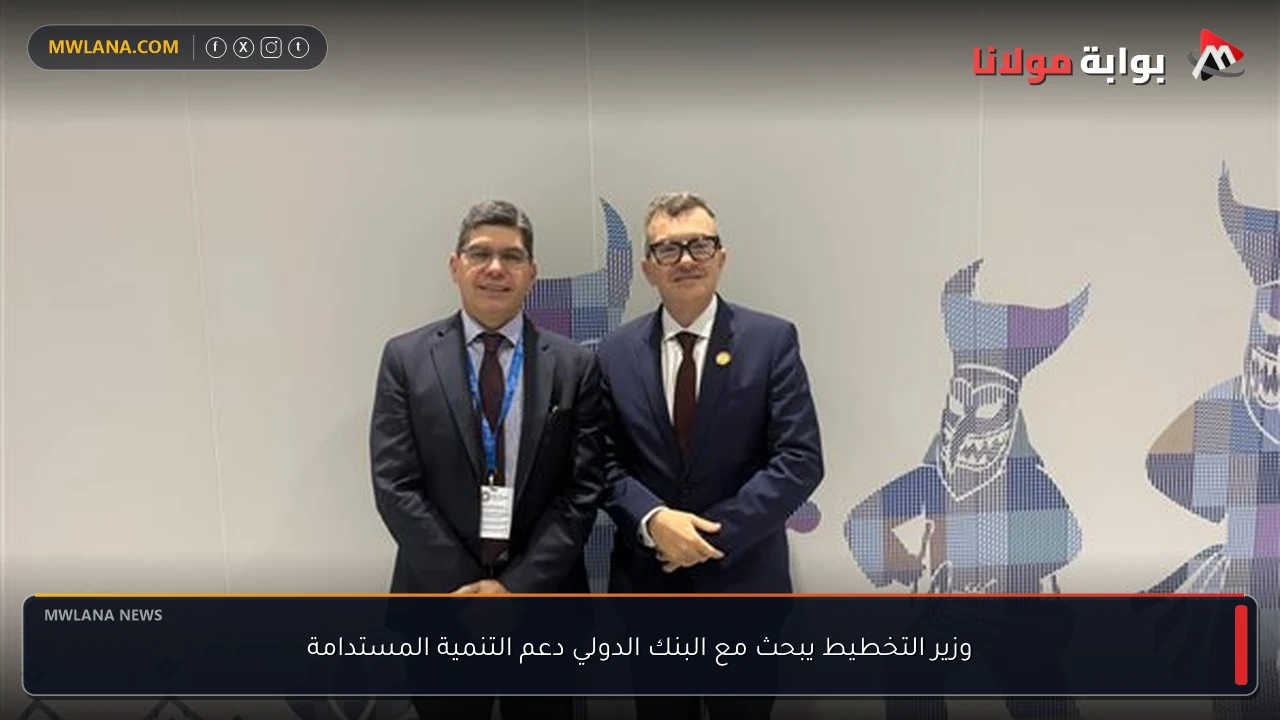 وزير التخطيط يبحث مع البنك الدولي دعم التنمية المستدامة