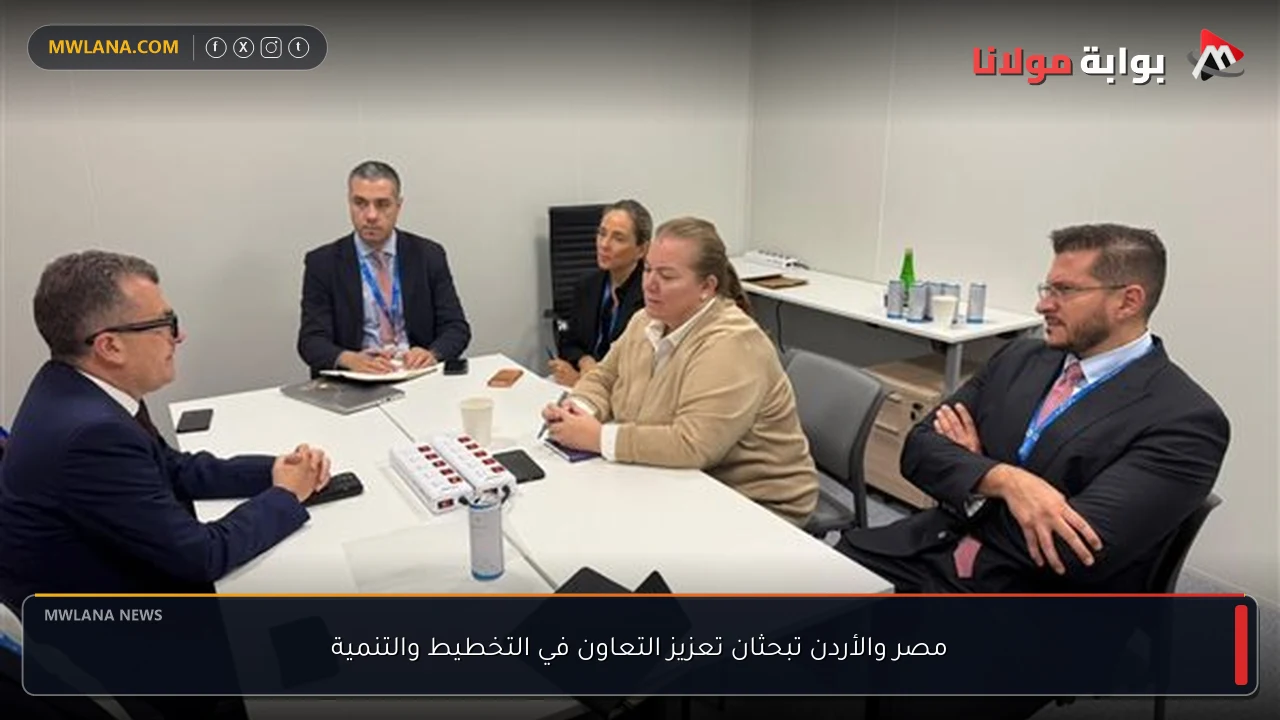 مصر والأردن تبحثان تعزيز التعاون في التخطيط والتنمية