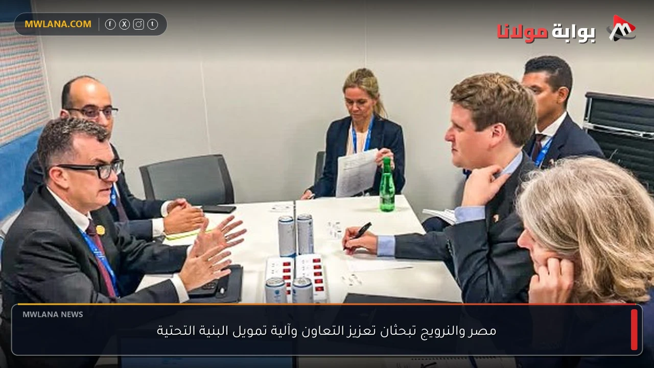 مصر والنرويج تبحثان تعزيز التعاون وآلية تمويل البنية التحتية