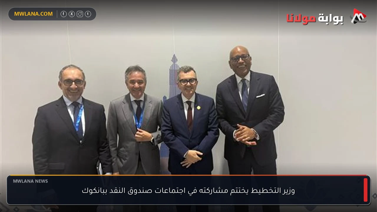 وزير التخطيط يختتم مشاركته في اجتماعات صندوق النقد ببانكوك