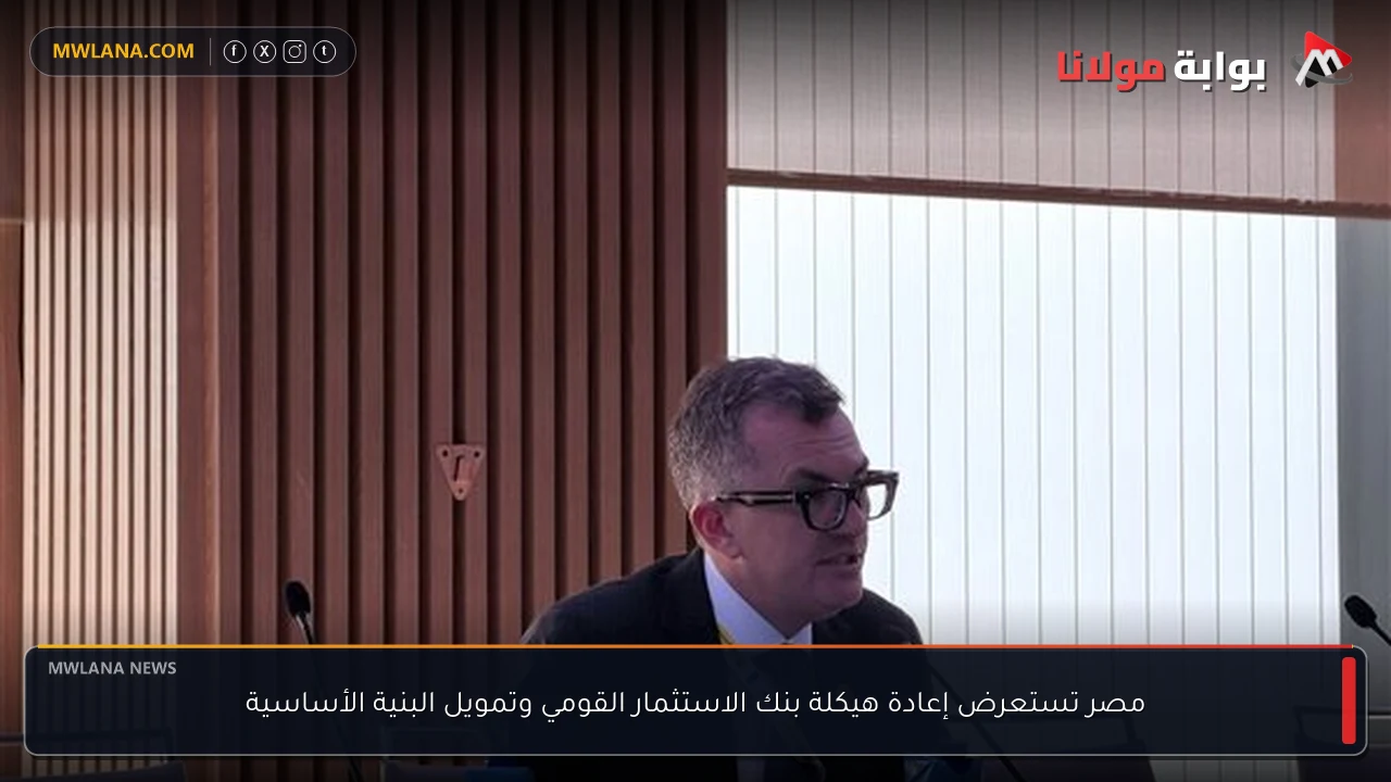 مصر تستعرض إعادة هيكلة بنك الاستثمار القومي وتمويل البنية الأساسية