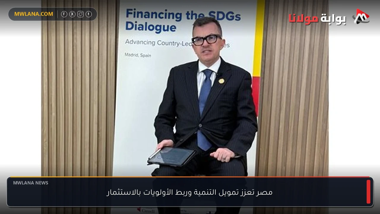 مصر تعزز تمويل التنمية وربط الأولويات بالاستثمار