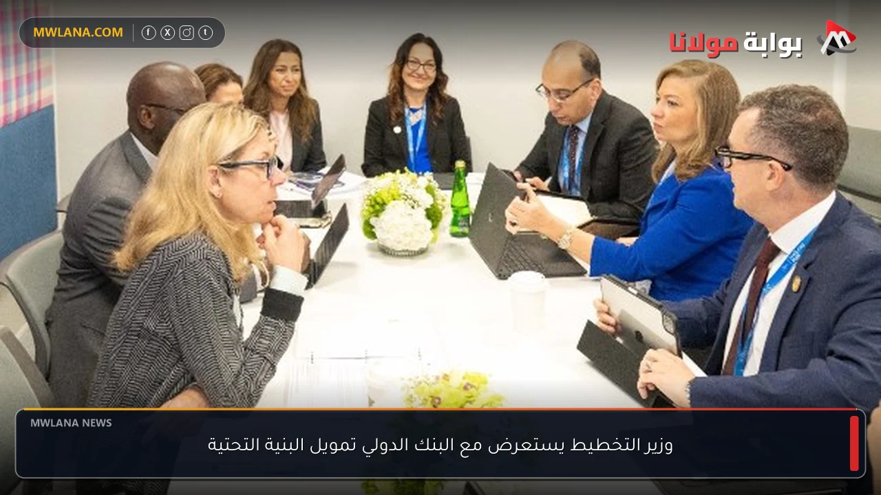 وزير التخطيط يستعرض مع البنك الدولي تمويل البنية التحتية