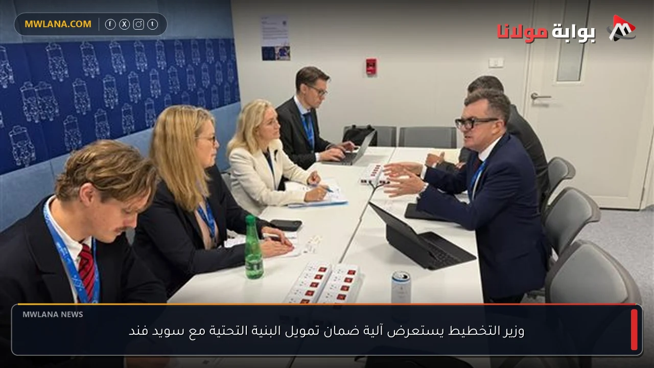 وزير التخطيط يستعرض آلية ضمان تمويل البنية التحتية مع سويد فند