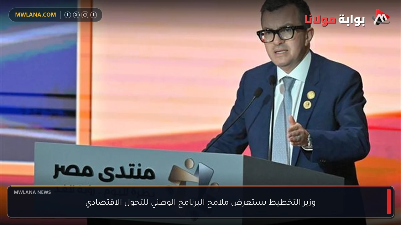 وزير التخطيط يستعرض ملامح البرنامج الوطني للتحول الاقتصادي