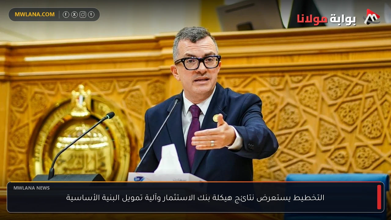 التخطيط يستعرض نتائج هيكلة بنك الاستثمار وآلية تمويل البنية الأساسية