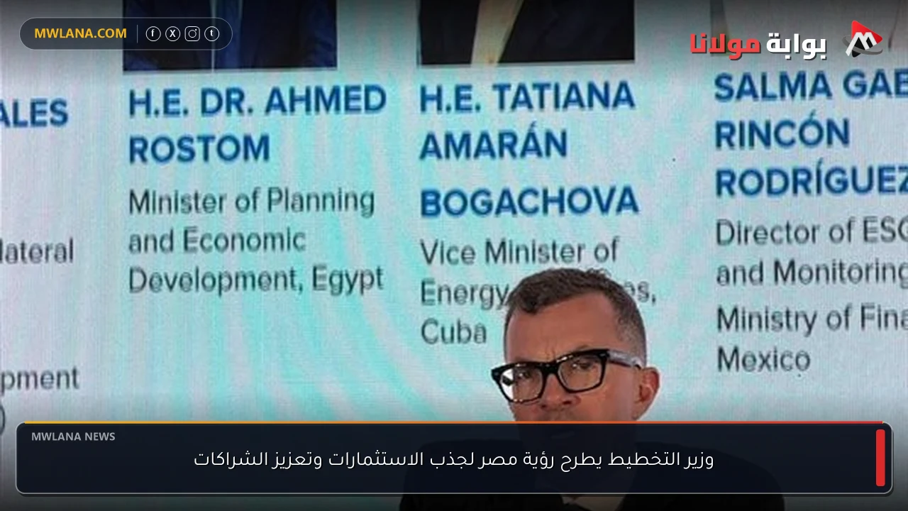 وزير التخطيط يطرح رؤية مصر لجذب الاستثمارات وتعزيز الشراكات