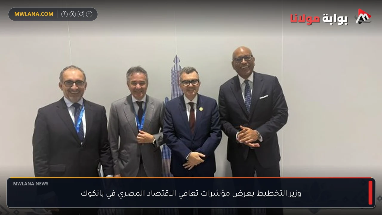 وزير التخطيط يعرض مؤشرات تعافي الاقتصاد المصري في بانكوك