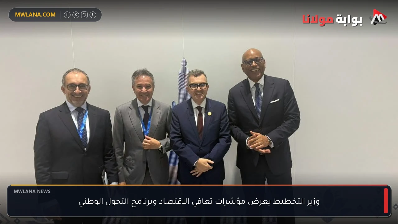 وزير التخطيط يعرض مؤشرات تعافي الاقتصاد وبرنامج التحول الوطني