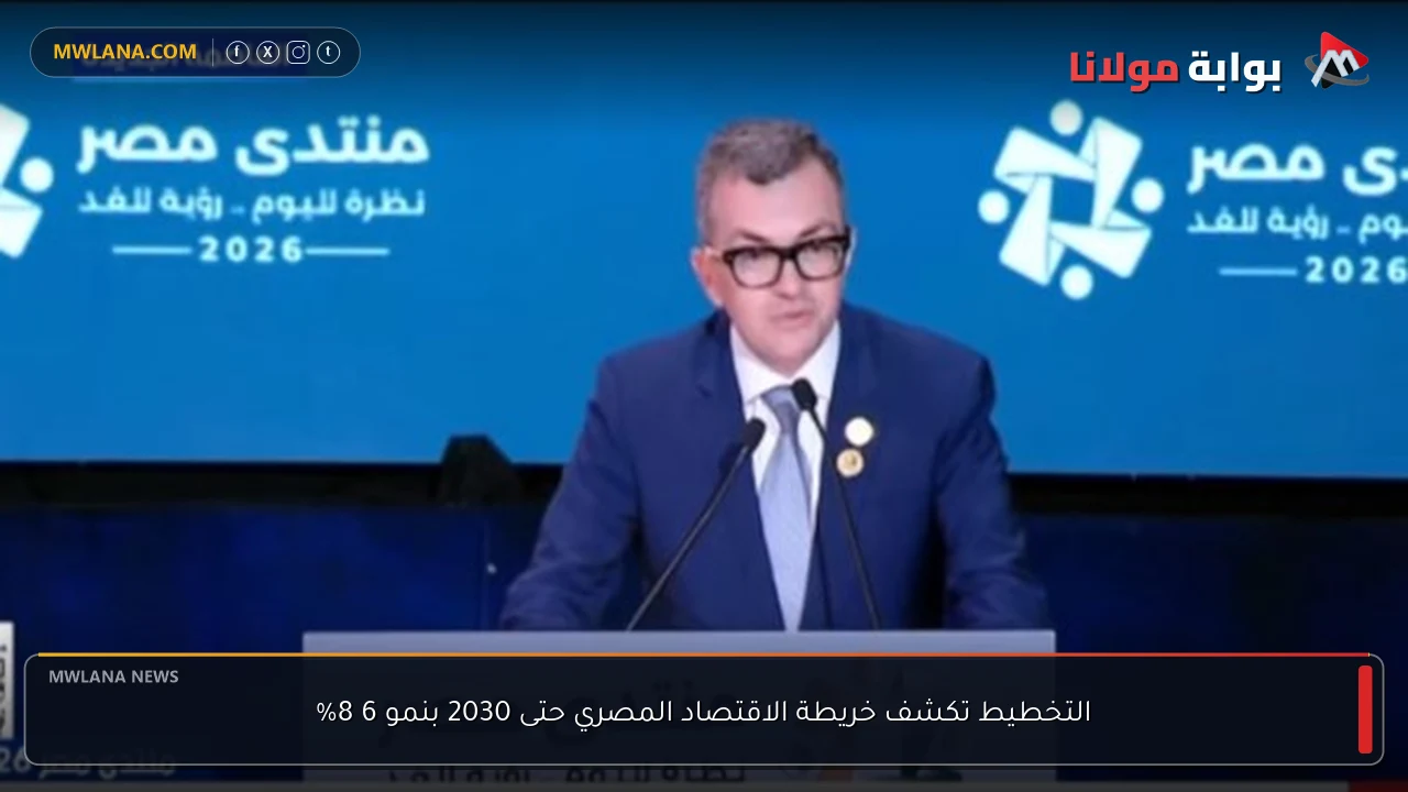 التخطيط تكشف خريطة الاقتصاد المصري حتى 2030 بنمو 6 8%