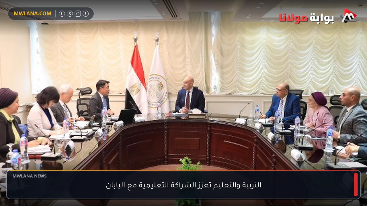 التربية والتعليم تعزز الشراكة التعليمية مع اليابان