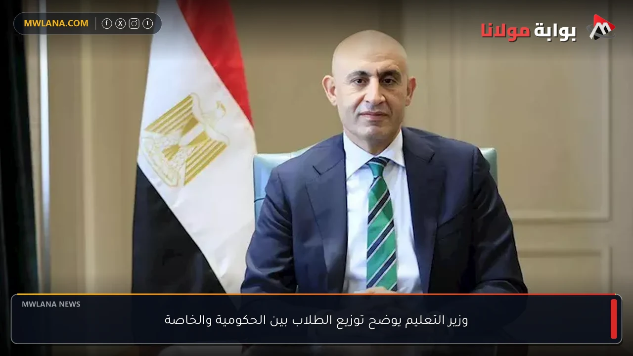 وزير التعليم يوضح توزيع الطلاب بين الحكومية والخاصة