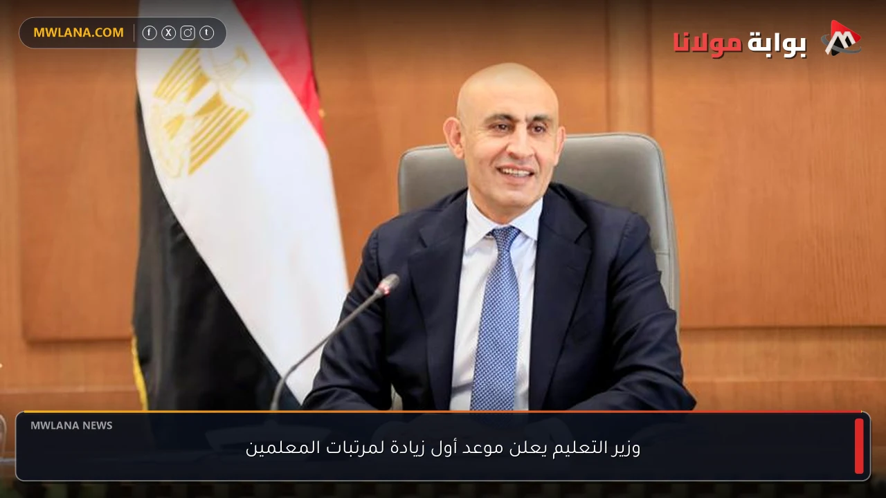 وزير التعليم يعلن موعد أول زيادة لمرتبات المعلمين